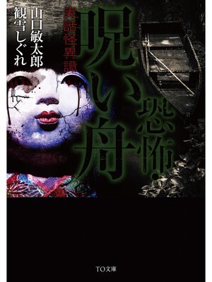 cover image of 恐怖・呪い舟～実話怪異譚